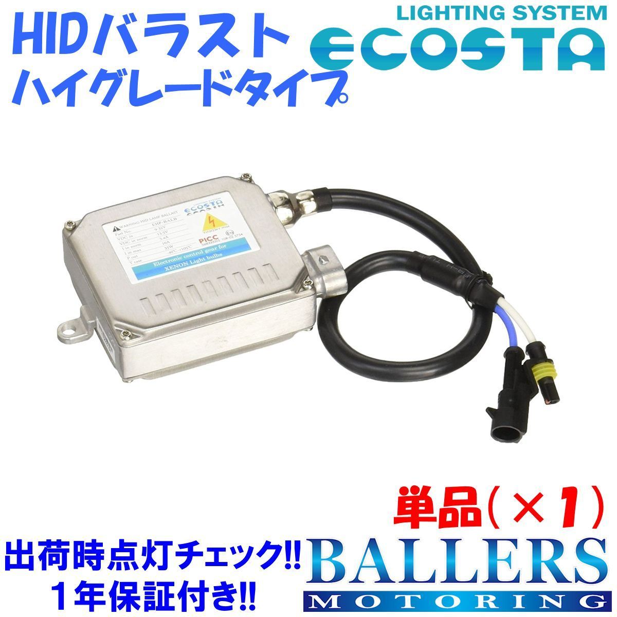 ECOSTA アルファロメオ HIDバラスト(B) ハイグレードタイプ 単品 球切れ 警告灯 キャンセラー 内蔵 エコスタ 35W 補修 交換 1年保証_画像1