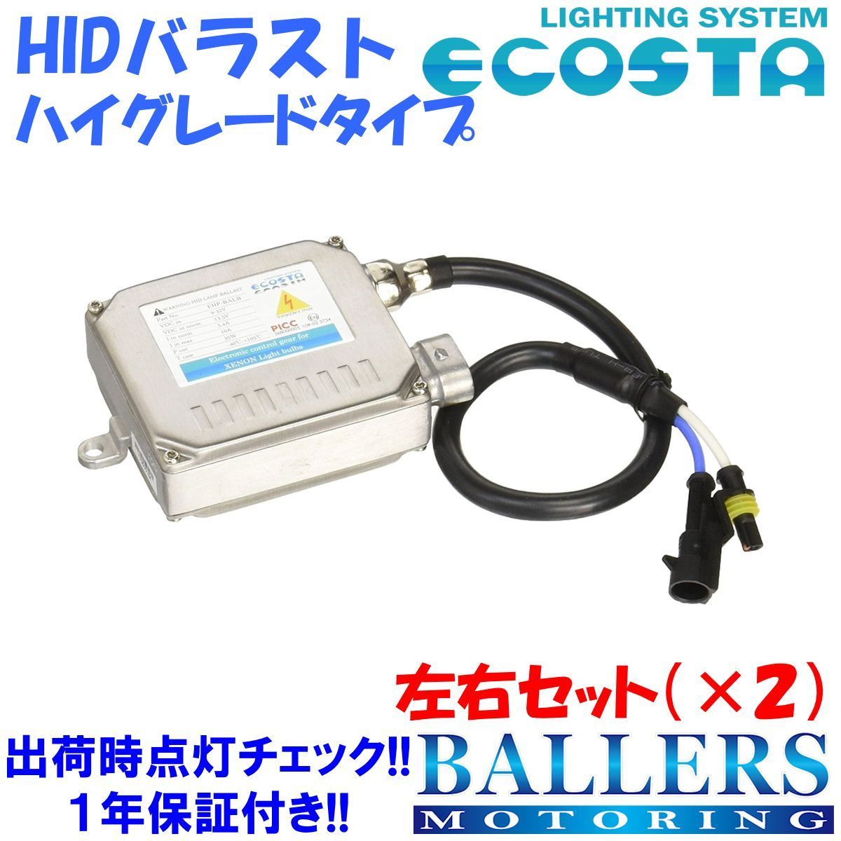 ECOSTA アバルト HIDバラスト(B) ハイグレードタイプ 左右セット 球切れ 警告灯 キャンセラー 内蔵 エコスタ 35W 汎用 補修 1年保証_画像1