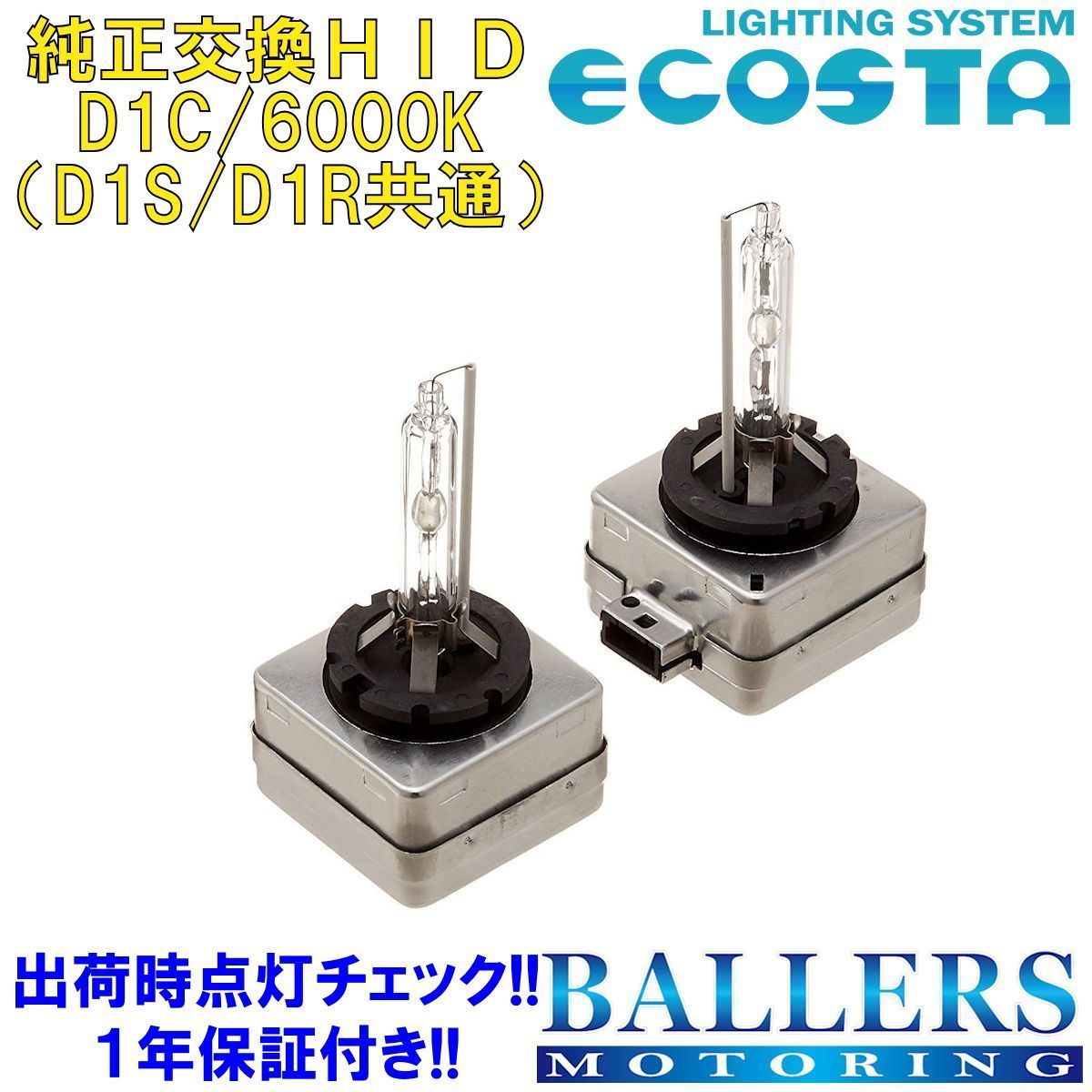 ECOSTA 純正交換HID D1C/6000k BMW 3シリーズ F31 エコスタ D1S D1R 12V 35W キセノン バルブ バーナー 補修 交換 １年保証_画像1