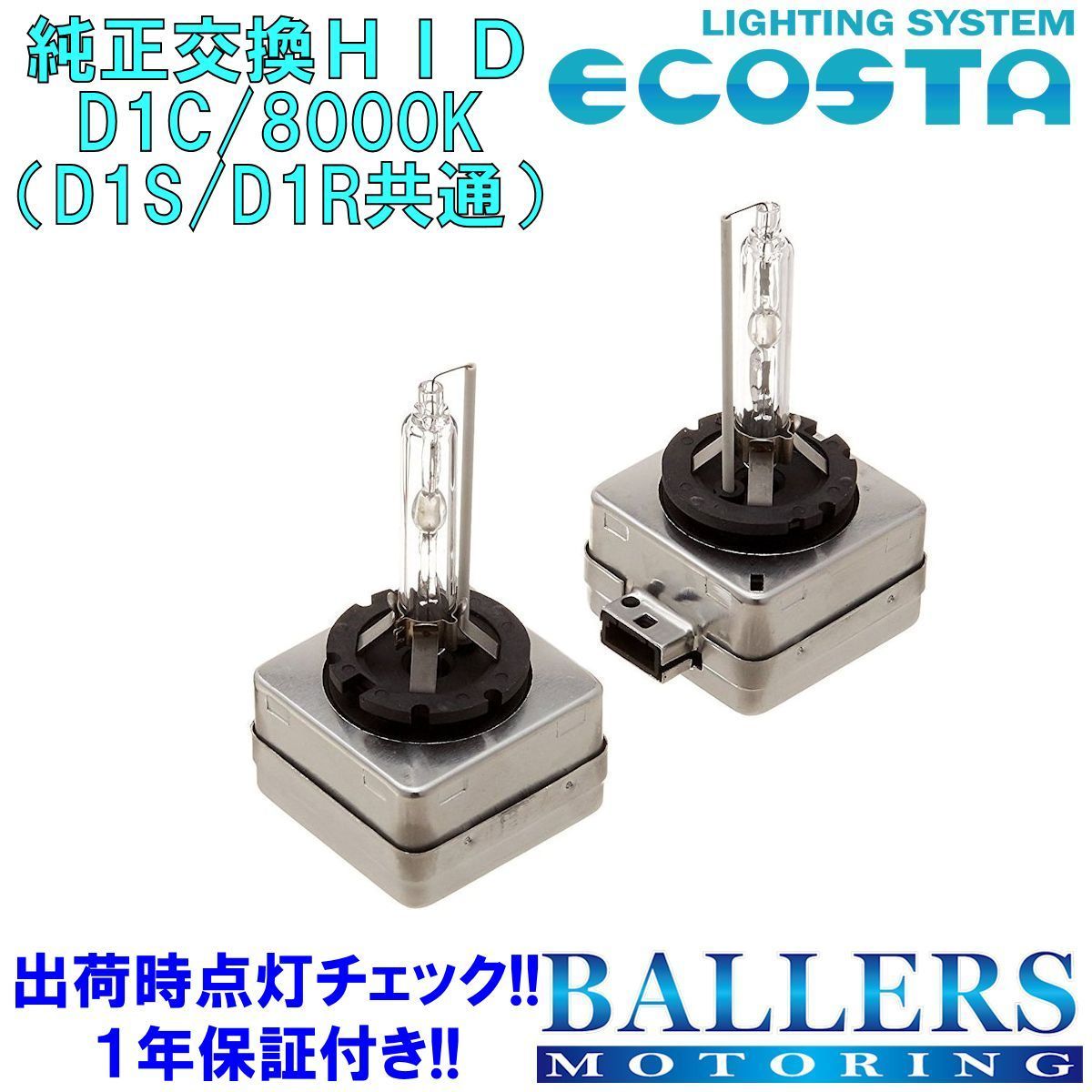 ECOSTA 純正交換HID D1C/8000k VW シロッコ エコスタ D1S D1R 12V 35W キセノン バルブ バーナー 補修 交換 １年保証_画像1