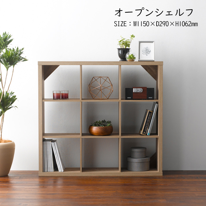 送料無料 オープンシェルフ 木製 飾り棚 リビング収納 収納 本棚