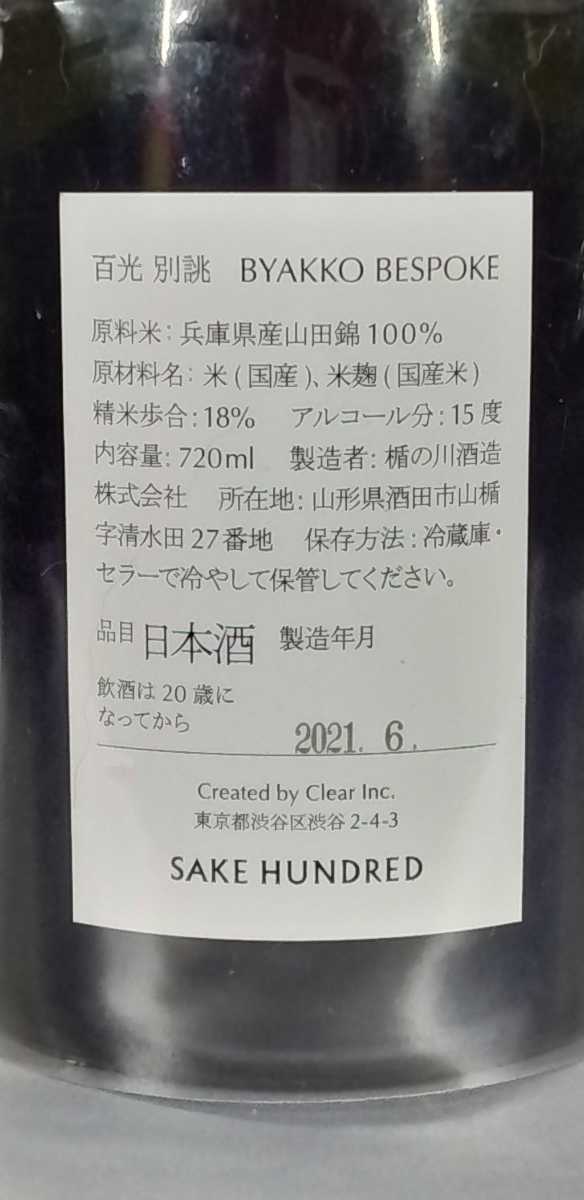 百光 別誂 BYAKKO BESPOKE 720ml 日本酒 激レア 入手困難 限定品 冷蔵
