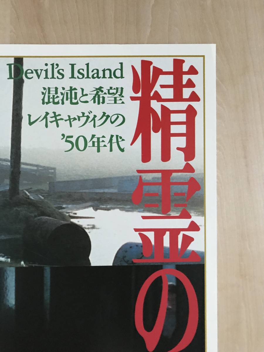 ★レア「 精霊の島 」1998年日本公開 映画ポスター DEVIL‘S ISLAND 監督: フリドリック・トール・フリドリクソン アイスランド Djflaeyjan_画像4