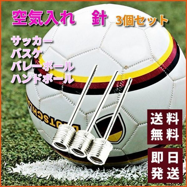 空気入れ 針 ３個セット サッカーボール バスケットボール バレーボール ハンドボール 送料無料 バルブ 自転車用 部活 ステンレス K030_画像10