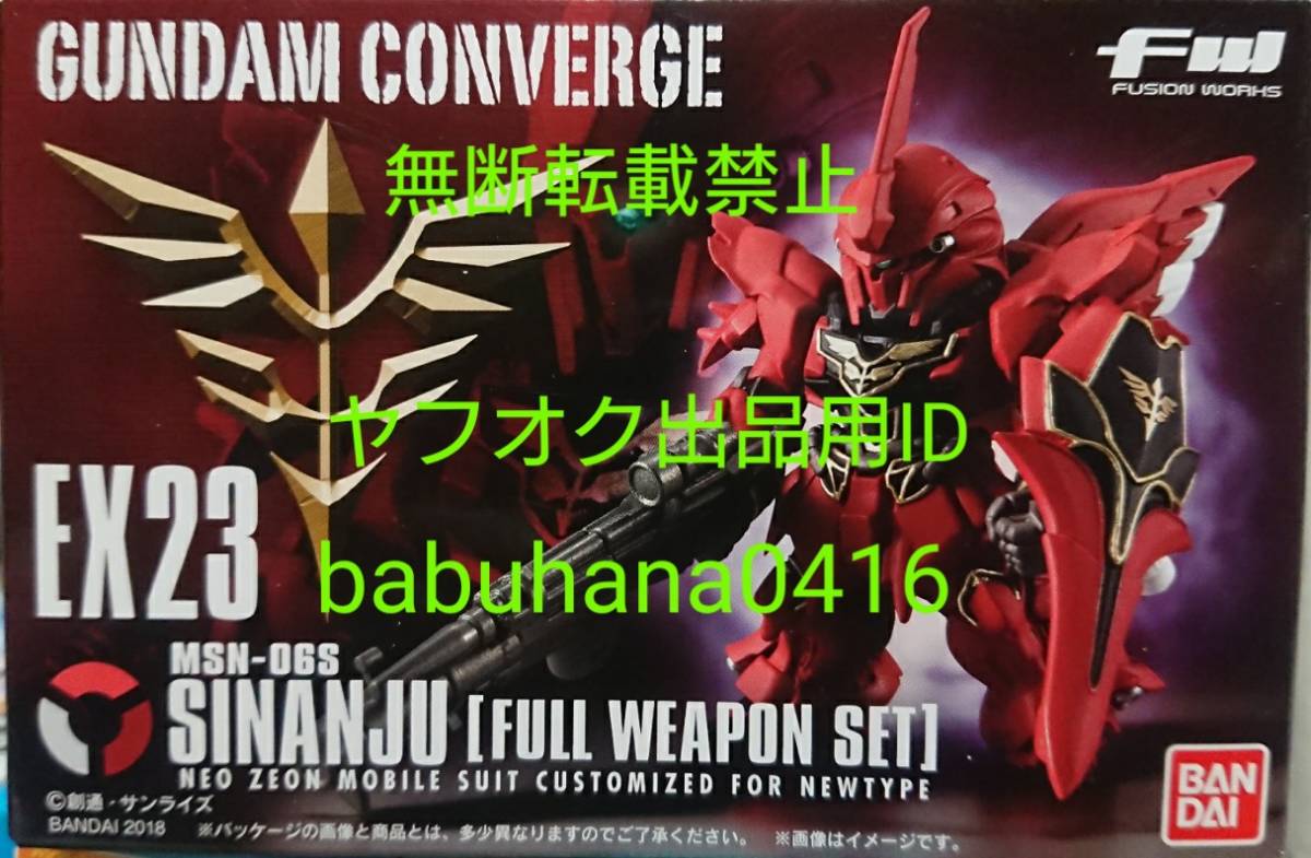 【超ポイント祭?期間限定】 即決■新品未開封 SET WEAPON FULL フルウェポンセット■CONVERGE シナンジュ EX-23 箱美品■ガンダムコンバージ その他 【超ポイント祭?期間限定】 即決■新品未開封 SET WEAPON FULL フルウェポンセット■CONVERGE シナンジュ EX-23 箱美品■ガンダムコンバージ その他
