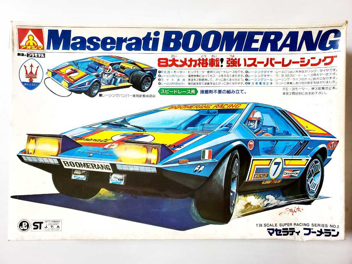 超希少☆アオシマ Maserati BOOMERANG マセラティ ブーメラン スピードレース用 1/24スケール 未組立_画像1