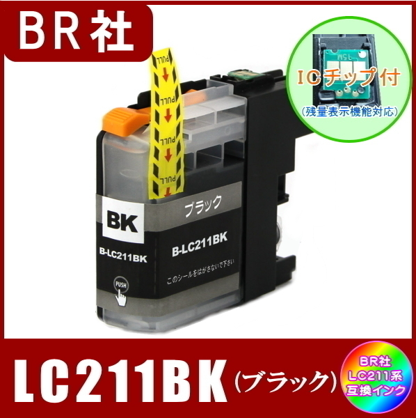 LC211BK ブラザー Brother LC211 互換インク ブラック 8本　ICチップ付 メール便送料込み_画像1