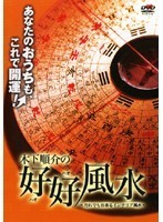 【中古】木下順介の好好風水 ～だれでも出来るインテリア風水～ b40910【レンタル専用DVD】の画像1