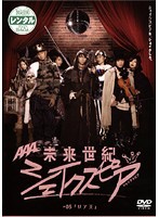 【中古】未来世紀シェイクスピア♯05 リア王　b31363【レンタル専用DVD】_画像1