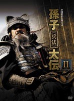 【中古】中国歴史大河ドラマ 孫子 兵法 大伝 DVD-BOX2 a93【中古DVD】_画像1