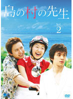 【中古】島の村の先生 Vol.2 b44098【レンタル専用DVD】_画像1