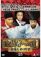 【中古】独裁者への道～首陽大君の野望～ Vol.25【訳あり】b42369【レンタル専用DVD】_画像1