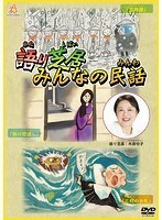 【中古】語り芝居 みんなの民話 b50958【レンタル専用DVD】_画像1