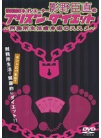 【中古】歌舞伎町ネゴシエーター影野臣直のプリズン・ダイエット 刑務所生活痩身術のススメ b14231／DMG-7777【中古DVDレンタル専用】_画像1