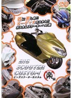 【中古】BIG SCOOTER CUSTOM 楽（RAKU）編 b14981／DMG-7081【中古DVDレンタル専用】_画像1