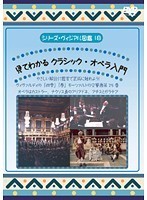 【中古】シリーズ・ヴィジアル図鑑 18 見てわかる クラシック・オペラ入門　b23793／EKD-396【中古DVDレンタル専用】_画像1