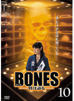 【中古】BONES 骨は語る Vol.10 b43104【レンタル専用DVD】_画像1