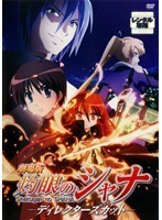 【中古】劇場版 灼眼のシャナ ディレクターズカット b43748【レンタル専用DVD】_画像1