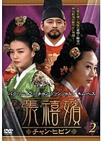 【中古】張禧嬪［チャン・ヒビン］ VOL.02 b9749／KEPD-0459【中古DVDレンタル専用】_画像1