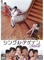 【中古】シングル・アゲイン ～2回目の恋～ 5 b11153／JVDK-1373R【中古DVDレンタル専用】_画像1