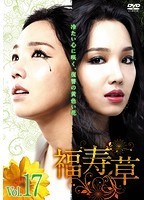 【中古】福寿草 17 b42720【レンタル専用DVD】_画像1