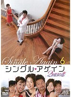 【中古】シングル・アゲイン ～2回目の恋～ 6 b11154／JVDK-1374R【中古DVDレンタル専用】_画像1