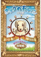 【中古】きょうのわんこ保存版 「ゆかいなわんこ 笑撃編」 b25472【レンタル専用DVD】_画像1