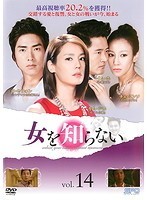 【中古】女を知らない vol.14 b9999／OPSD-T1739【中古DVDレンタル専用】_画像1