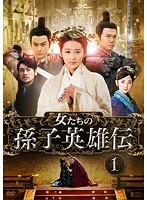 【中古】女たちの孫子英雄伝 (9巻抜け)計18巻セット s17432【レンタル専用DVD】_画像1