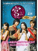 【中古】宮 Love in Palace ディレクターズ・カット 4 b27659【レンタル専用DVD】_画像1