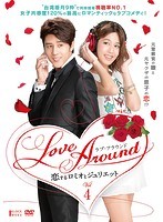 【中古】Love Around 恋するロミオとジュリエット (1、2、3巻抜け)計13枚セット s17302【レンタル専用DVD】