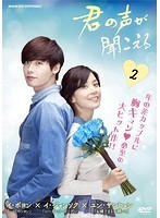 【中古】君の声が聞こえる Vol.2 b26974【レンタル専用DVD】_画像1