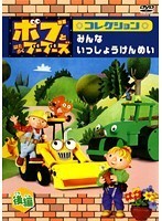 【中古】ボブとはたらくブーブーズ コレクション みんな いっしょうけんめい 後編 b44788【レンタル専用DVD】_画像1