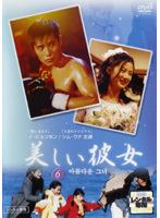 【中古】美しい彼女 Vol.6 b1934【レンタル専用DVD】_画像1