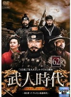 【中古】武人時代 第5章 ～イ・ウィミン執権時代～vol.62 b30113【レンタル専用DVD】_画像1