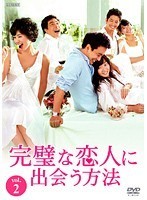 【中古】完璧な恋人に出会う方法 Vol.2 b39496【レンタル専用DVD】_画像1