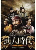 【中古】武人時代 第2章 イ・ウィバン執権時代 vol.25 b32534【レンタル専用DVD】_画像1