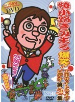 【中古】綾小路きみまろ 爆笑！エキサイトライブビデオ 第3集 b28356【レンタル専用DVD】_画像1