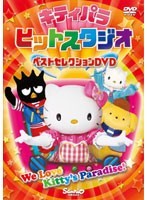 【中古】キティパラヒットスタジオ ～ベストセレクションDVD～　b23927／VR-1236【中古DVDレンタル専用】_画像1