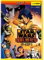 【中古】スター・ウォーズ 反乱者たち シーズン1 全3巻セット s17427 【レンタル専用DVD】_画像1