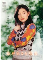 【中古】私が生きる理由 Vol.10 b51122【レンタル専用DVD】_画像1