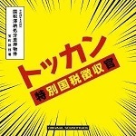 【中古】日本テレビ系 水曜ドラマ 「トッカン 特別国税徴収官」 オリジナル・サウンドトラック / 佐藤史朗 c4929【レンタル落ちCD】_画像1