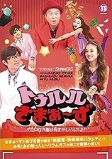 【中古】トゥルルさまぁ～ず ゲロロロ方面は恥ずかしいんだよ! b39807【レンタル専用DVD】_画像1