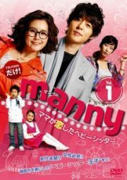 【中古】manny(マニー)～ママが恋したベビーシッター vol.1 b50067【レンタル専用DVD】_画像1