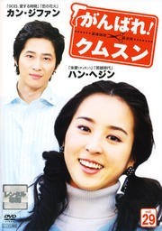 【中古】がんばれ！クムスン vol.29 b50360【レンタル専用DVD】_画像1