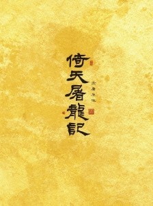 【中古】倚天屠龍記(いてんとりゅうき) DVD-BOX 1 z9【中古DVD】_画像1