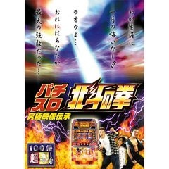 【中古】パチスロ北斗の拳 b15732／THD-13391【中古DVDレンタル専用】_画像1