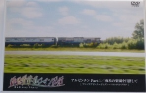 【中古】新世界鉄道ロマン紀行 45 アルゼンチン part1 WOWOW Railway Story b43359【中古DVD】_画像1