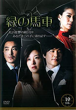 【中古】緑の馬車 19 b43278【レンタル専用DVD】_画像1