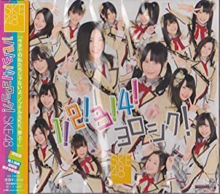 【中古】1!2!3!4! ヨロシク! (劇場盤) / SKE48 c8262【中古CDS】_画像1